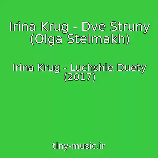کاور آهنگ Irina Krug - Dve Struny (Olga Stelmakh) از Irina Krug - Luchshie Duety (2017)