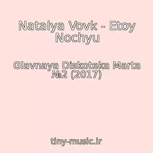 کاور آهنگ Natalya Vovk - Etoy Nochyu از Glavnaya Diskoteka Marta №2 (2017)