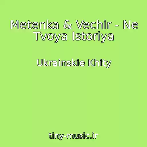 کاور آهنگ Metenka & Vechir - Ne Tvoya Іstorіya از Ukrainskie Khity