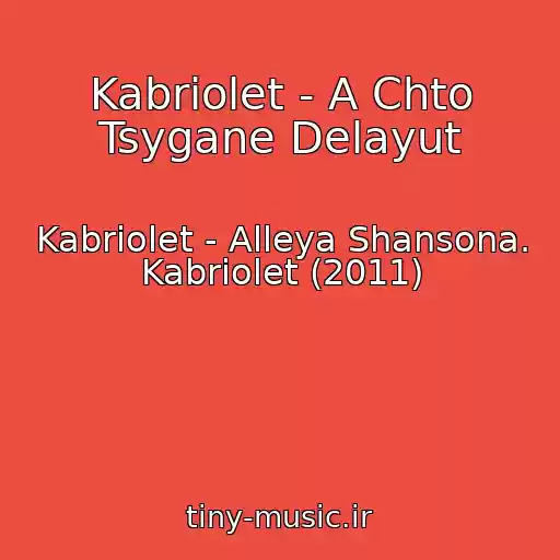 کاور آهنگ Kabriolet - A Chto Tsygane Delayut از Kabriolet - Alleya Shansona. Kabriolet (2011)