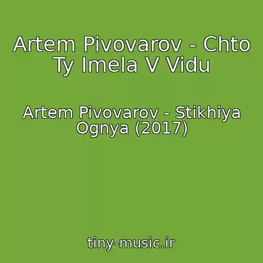 کاور آهنگ Artem Pivovarov - Chto Ty Imela V Vidu از Artem Pivovarov - Stikhiya Ognya (2017)