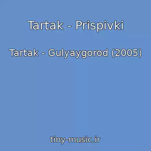 کاور آهنگ Tartak - Prispivki از Tartak - Gulyaygorod (2005)