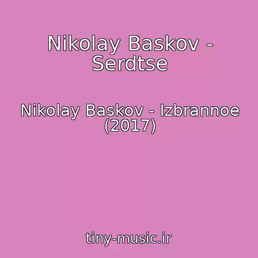 کاور آهنگ Nikolay Baskov - Serdtse از Nikolay Baskov - Izbrannoe (2017)