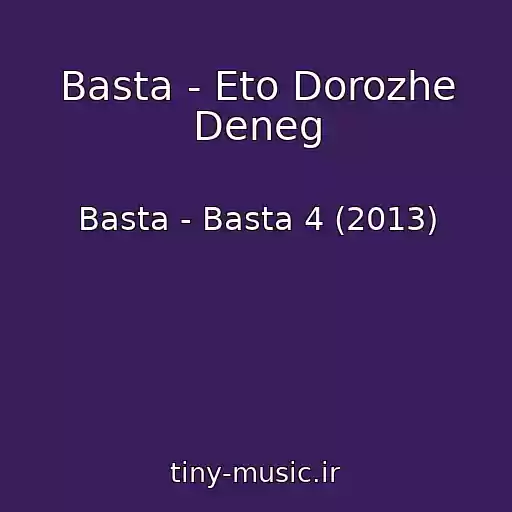 کاور آهنگ Basta - Eto Dorozhe Deneg از Basta - Basta 4 (2013)