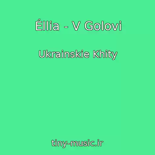 کاور آهنگ Éllia - V Golovі از Ukrainskie Khity