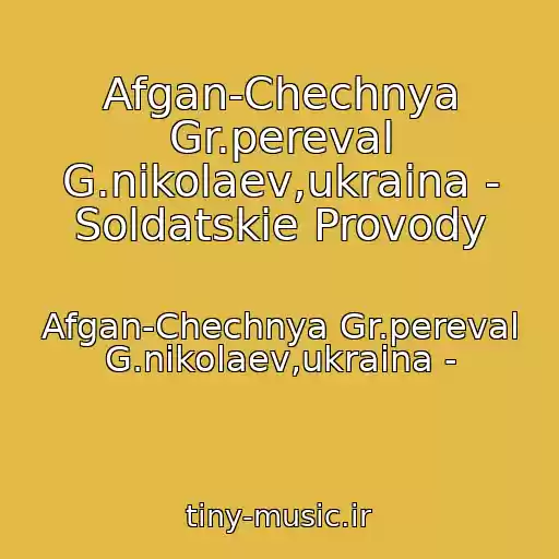 کاور آهنگ Afgan-Chechnya Gr.pereval G.nikolaev,ukraina - Soldatskie Provody از Afgan-Chechnya Gr.pereval G.nikolaev,ukraina -