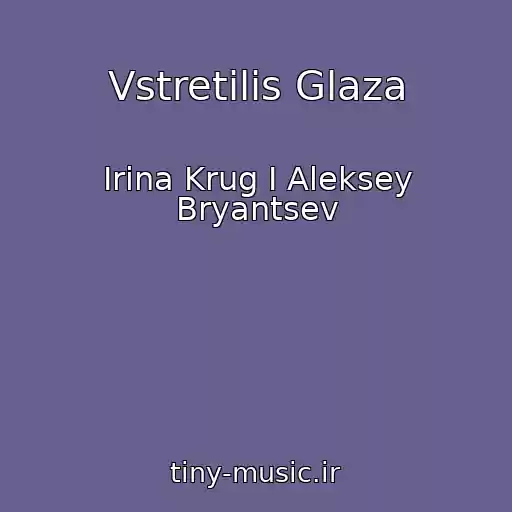 کاور آهنگ Vstretilis Glaza از Irina Krug I Aleksey Bryantsev