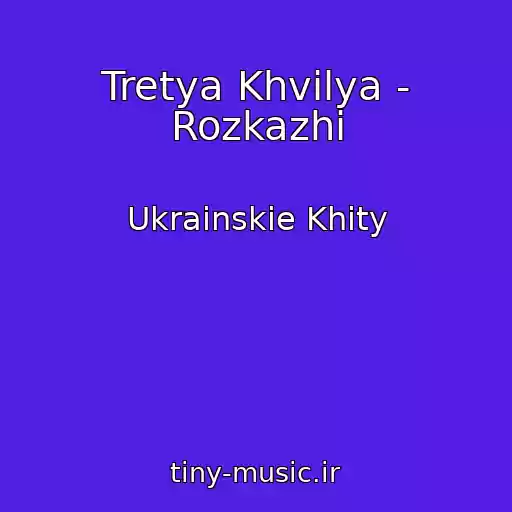 کاور آهنگ Tretya Khvilya - Rozkazhi از Ukrainskie Khity