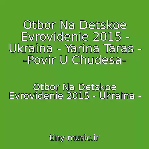 کاور آهنگ Otbor Na Detskoe Evrovidenie 2015 - Ukraina - Yarina Taras - -Povіr U Chudesa- از Otbor Na Detskoe Evrovidenie 2015 - Ukraina -
