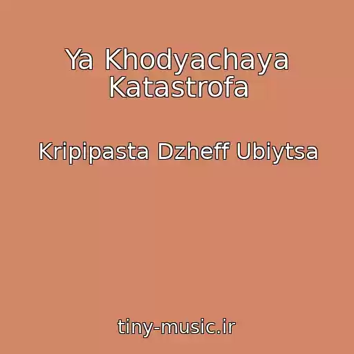 کاور آهنگ Ya Khodyachaya Katastrofa از Kripipasta Dzheff Ubiytsa