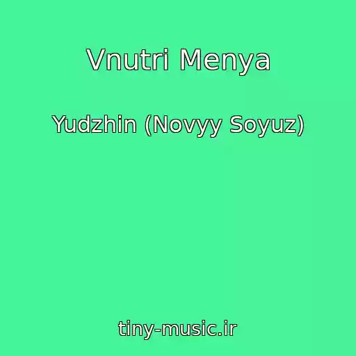 کاور آهنگ Vnutri Menya از Yudzhin (Novyy Soyuz)