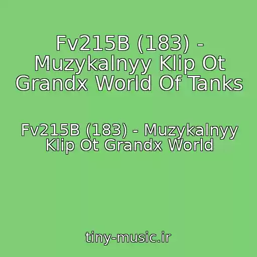 کاور آهنگ Fv215B (183) - Muzykalnyy Klip Ot Grandx World Of Tanks از Fv215B (183) - Muzykalnyy Klip Ot Grandx World