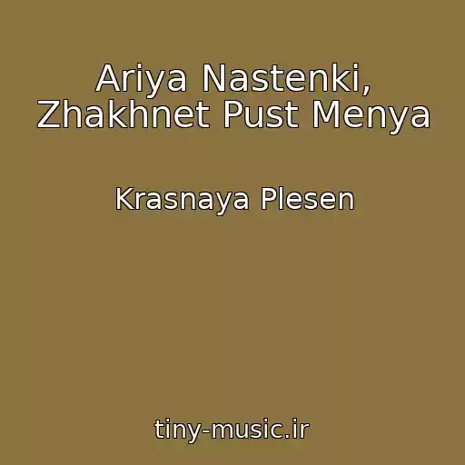 کاور آهنگ Ariya Nastenki, Zhakhnet Pust Menya از Krasnaya Plesen