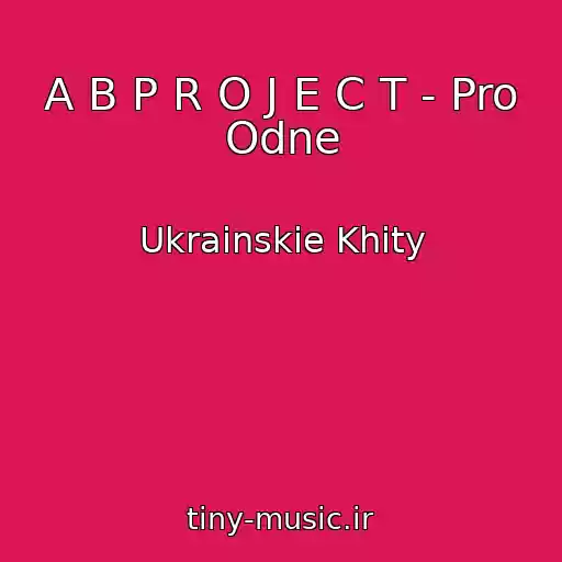 کاور آهنگ A B P R O J E C T - Pro Odne از Ukrainskie Khity