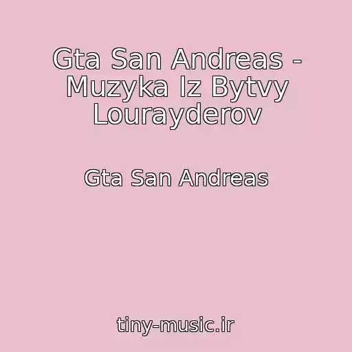 کاور آهنگ Gta San Andreas - Muzyka Iz Bytvy Lourayderov از Gta San Andreas