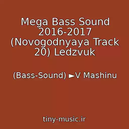 کاور آهنگ Mega Bass Sound 2016-2017 (Novogodnyaya Track 20) Ledzvuk از (Bass-Sound) ►V Mashinu