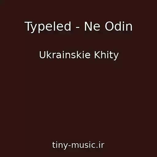 کاور آهنگ Typeled - Ne Odin از Ukrainskie Khity