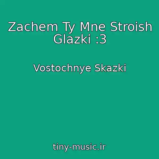 کاور آهنگ Zachem Ty Mne Stroish Glazki :3 از Vostochnye Skazki