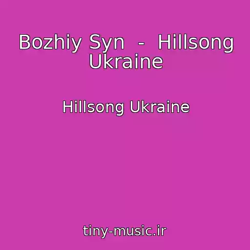 کاور آهنگ Bozhiy Syn  -  Hillsong Ukraine از Hillsong Ukraine