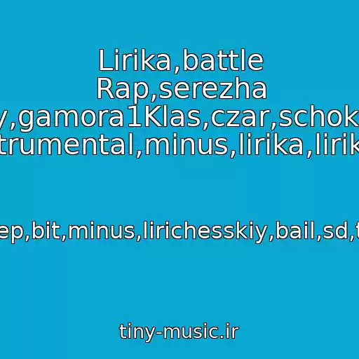کاور آهنگ Lirika,battle Rap,serezha Mestnyy,gamora1Klas,czar,schokk,hit,bit, Instrumental,minus,lirika,lirika,d از Instrumental,guf,basta,noggano,rep,bit,minus,lirichesskiy,bail,sd,tsar,czar,shock,ginex,k.r.a,loc-Dog