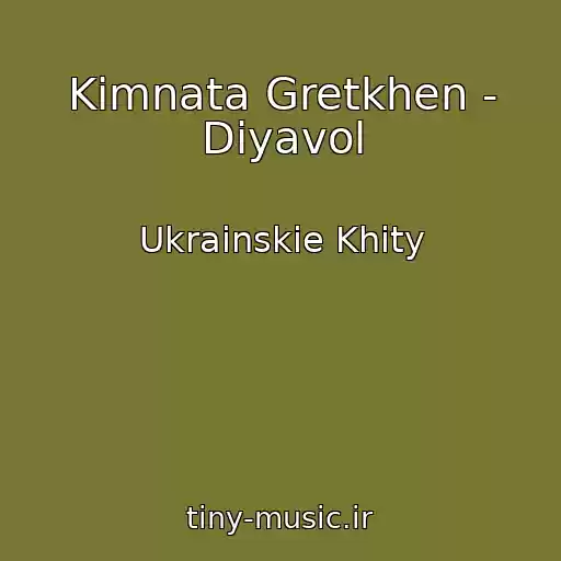 کاور آهنگ Kіmnata Gretkhen - Diyavol از Ukrainskie Khity