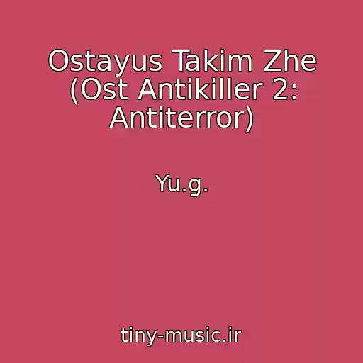 کاور آهنگ Ostayus Takim Zhe (Ost Antikiller 2: Antiterror) از Yu.g.