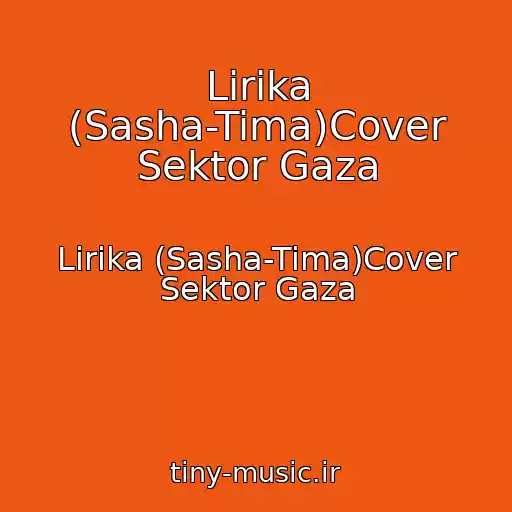 کاور آهنگ Lirika (Sasha-Tima)Cover Sektor Gaza از Lirika (Sasha-Tima)Cover Sektor Gaza