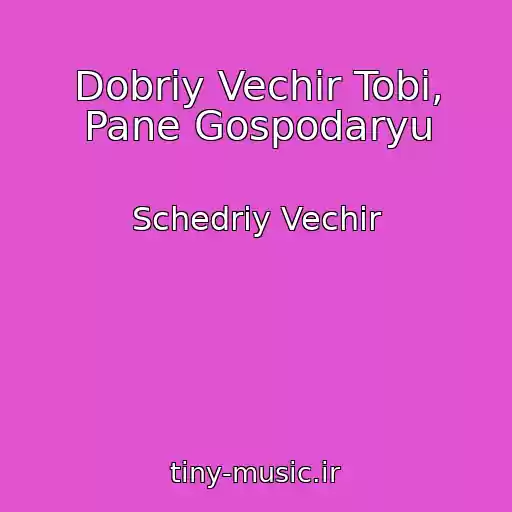 کاور آهنگ Dobriy Vechіr Tobі, Pane Gospodaryu از Schedriy Vechіr