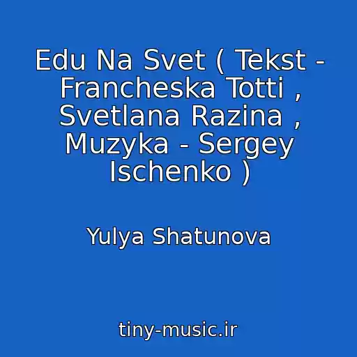 کاور آهنگ Edu Na Svet ( Tekst - Francheska Totti , Svetlana Razina , Muzyka - Sergey Ischenko ) از Yulya Shatunova