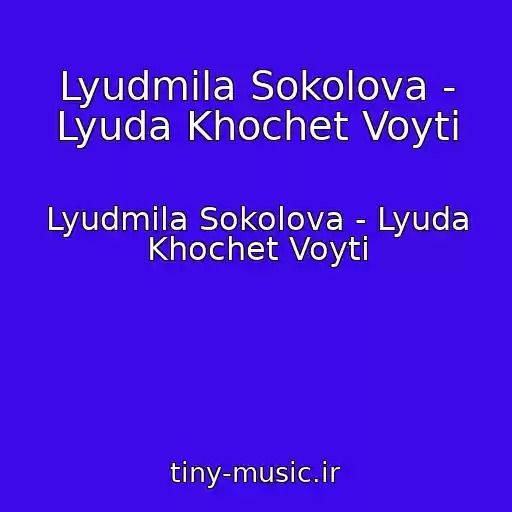 کاور آهنگ Lyudmila Sokolova - Lyuda Khochet Voyti از Lyudmila Sokolova - Lyuda Khochet Voyti