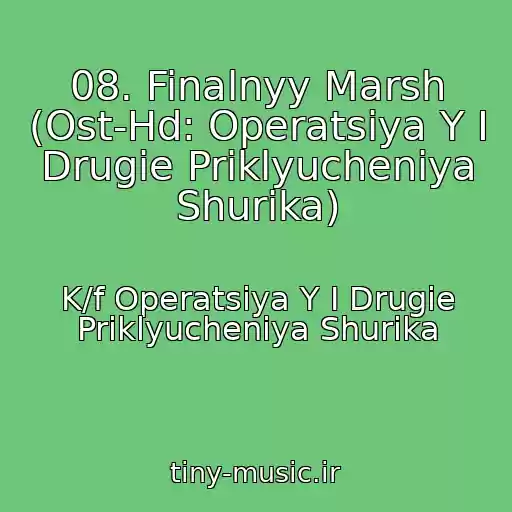 کاور آهنگ 08. Finalnyy Marsh (Ost-Hd: Operatsiya Y I Drugie Priklyucheniya Shurika) از K/f Operatsiya Y I Drugie Priklyucheniya Shurika