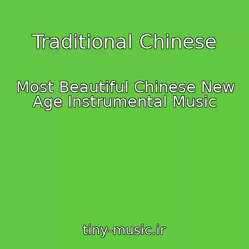 کاور آهنگ Traditional Chinese از Most Beautiful Chinese New Age Instrumental Music