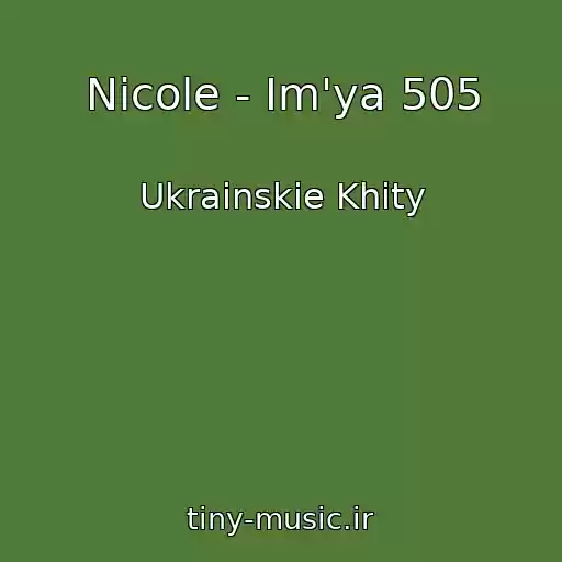 کاور آهنگ Nicole - Іm'ya 505 از Ukrainskie Khity