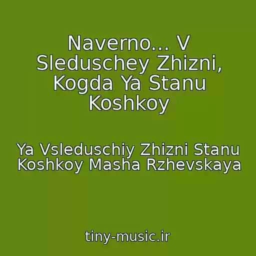 کاور آهنگ Naverno... V Sleduschey Zhizni, Kogda Ya Stanu Koshkoy از Ya Vsleduschiy Zhizni Stanu Koshkoy Masha Rzhevskaya