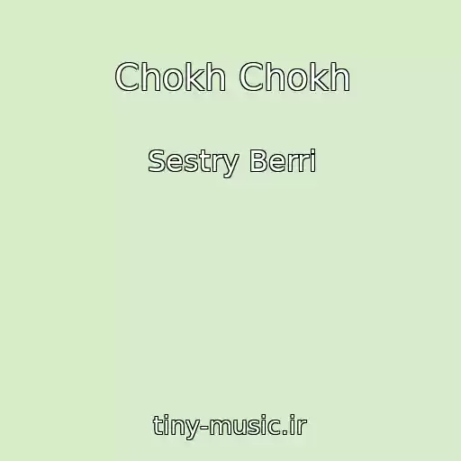 کاور آهنگ Chokh Chokh از Sestry Berri