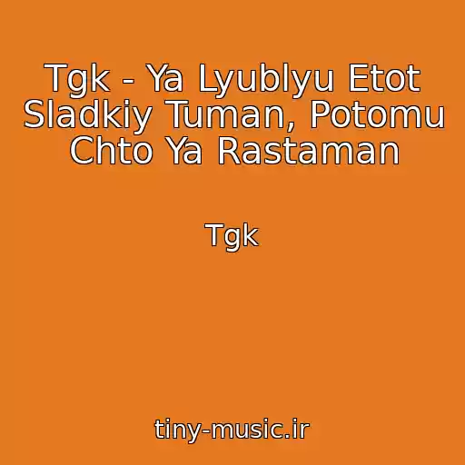کاور آهنگ Tgk - Ya Lyublyu Etot Sladkiy Tuman, Potomu Chto Ya Rastaman از Tgk