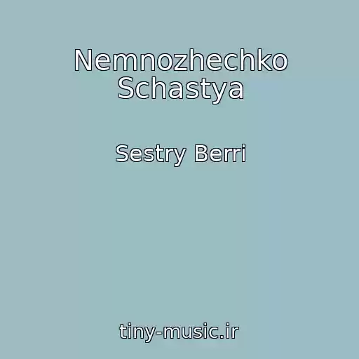 کاور آهنگ Nemnozhechko Schastya از Sestry Berri