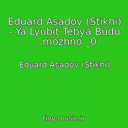 کاور آهنگ Eduard Asadov (Stikhi) - Ya Lyubit Tebya Budu ...mozhno _0 از Eduard Asadov (Stikhi)