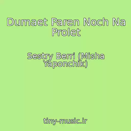کاور آهنگ Dumaet Paren Noch Na Prolet از Sestry Berri (Misha Yaponchik)