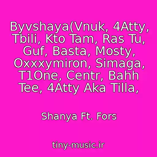 کاور آهنگ Byvshaya(Vnuk, 4Atty, Tbili, Kto Tam, Ras Tu, Guf, Basta, Mosty, Oxxxymiron, Simaga, T1One, Centr, Bahh Tee, 4Atty Aka Tilla, از Shanya Ft. Fors