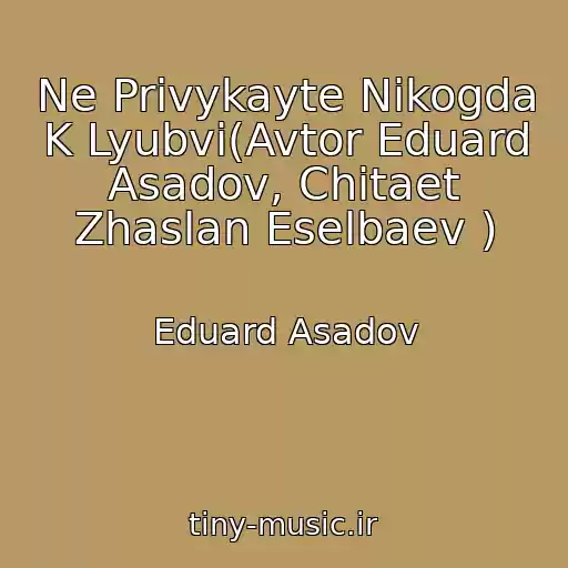کاور آهنگ Ne Privykayte Nikogda K Lyubvi(Avtor Eduard Asadov, Chitaet Zhaslan Eselbaev ) از Eduard Asadov