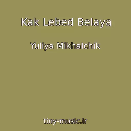 کاور آهنگ Kak Lebed Belaya از Yuliya Mikhalchik
