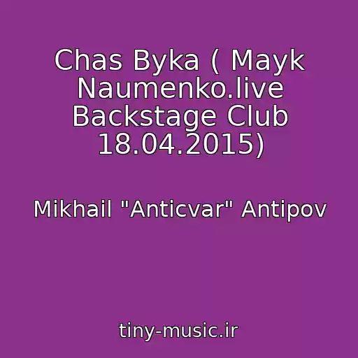 کاور آهنگ Chas Byka ( Mayk Naumenko.live Backstage Club 18.04.2015) از Mikhail "Anticvar" Antipov