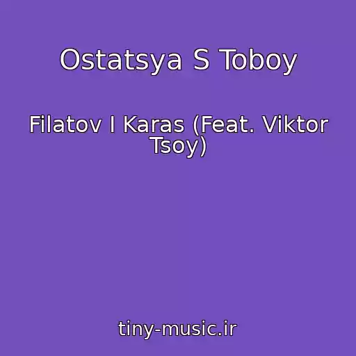 کاور آهنگ Ostatsya S Toboy از Filatov I Karas (Feat. Viktor Tsoy)