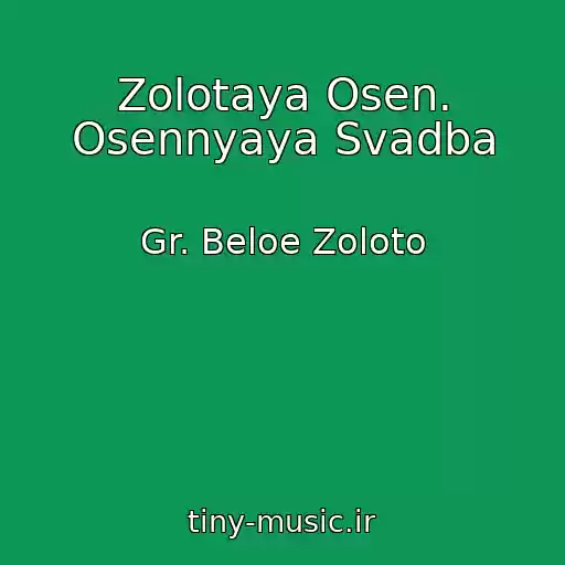 کاور آهنگ Zolotaya Osen. Osennyaya Svadba از Gr. Beloe Zoloto