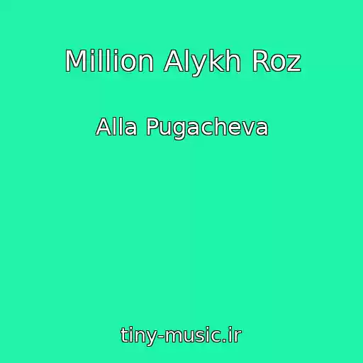 کاور آهنگ Million Alykh Roz از Alla Pugacheva