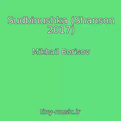 کاور آهنگ Sudbinushka (Shanson 2017) از Mikhail Borisov