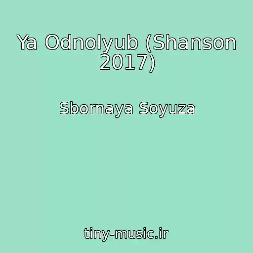 کاور آهنگ Ya Odnolyub (Shanson 2017) از Sbornaya Soyuza