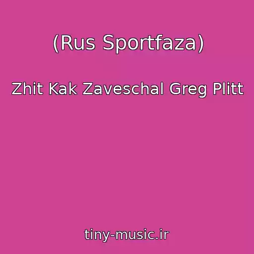 کاور آهنگ (Rus Sportfaza) از Zhit Kak Zaveschal Greg Plitt