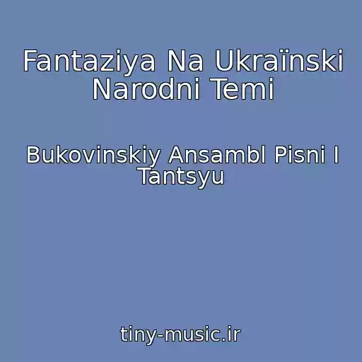کاور آهنگ Fantazіya Na Ukraїnskі Narodnі Temi از Bukovinskiy Ansambl Pіsnі І Tantsyu